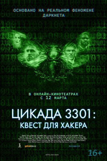 Цикада 3301: Квест для хакера 2021 скачать с торрента