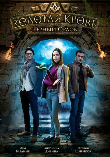 Золотая кровь. Черный Орлов зарубежные сериалы скачать торрентом