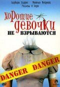 Хорошие девочки не взрываются 1987 скачать с торрента