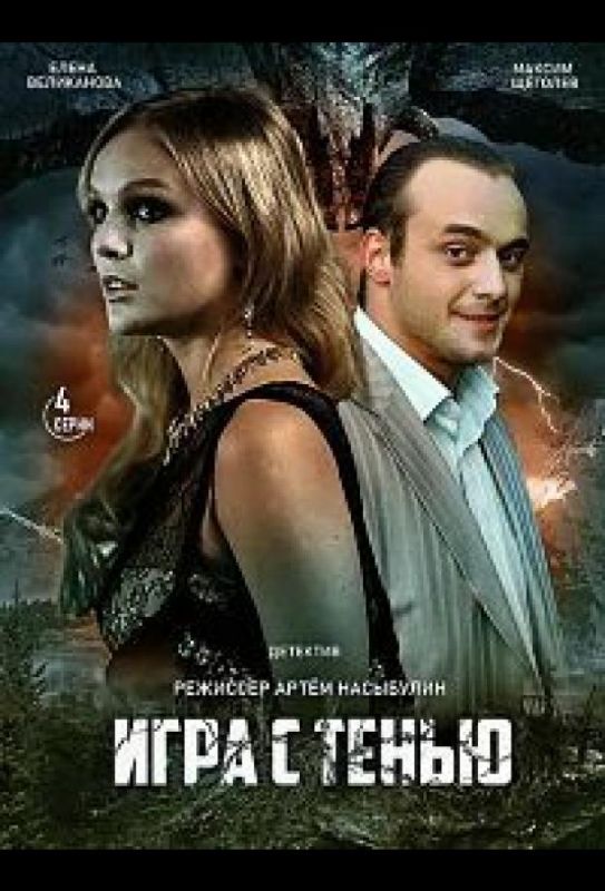 Игра с тенью зарубежные сериалы скачать торрентом