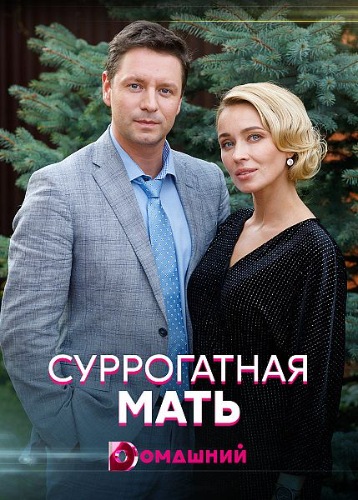 Суррогатная мать зарубежные сериалы скачать торрентом