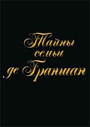 Тайны семьи де Граншан 1992 скачать с торрента