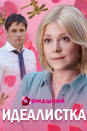 Идеалистка зарубежные сериалы скачать торрентом