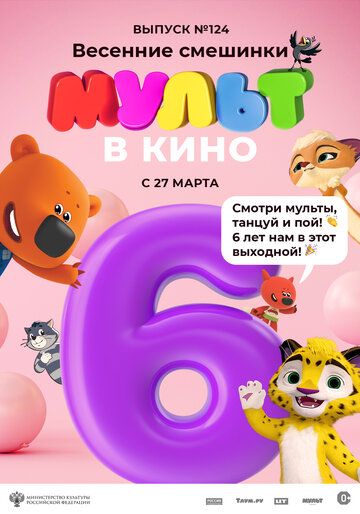 МУЛЬТ в кино 124. Весенние смешинки зарубежные сериалы скачать торрентом