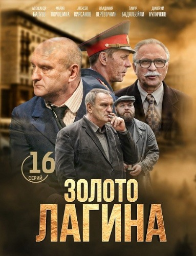 Золото Лагина зарубежные сериалы скачать торрентом