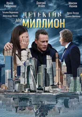 Детектив на миллион 2 зарубежные сериалы скачать торрентом