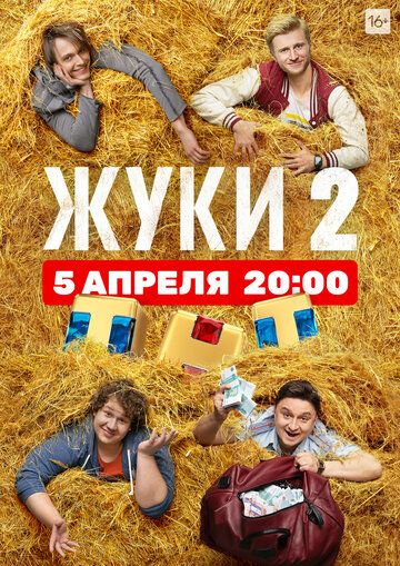 Жуки 2 зарубежные сериалы скачать торрентом