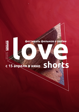 Love Shorts 2021 скачать с торрента