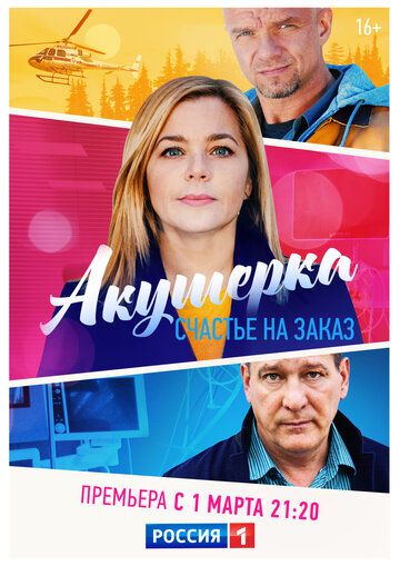 Акушерка. Счастье на заказ зарубежные сериалы скачать торрентом