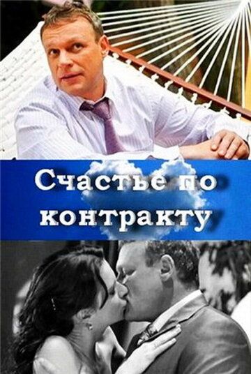 Счастье по контракту зарубежные сериалы скачать торрентом