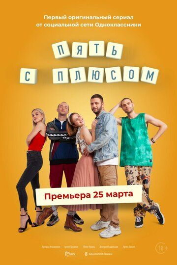 Пять с плюсом зарубежные сериалы скачать торрентом