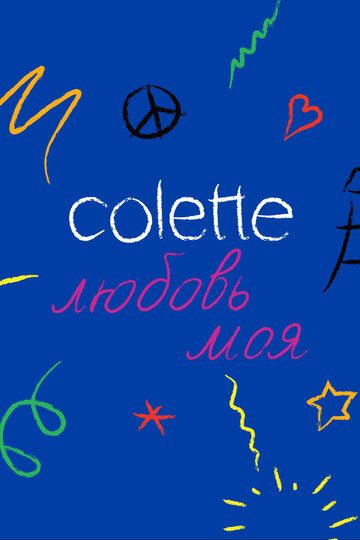 Colette, любовь моя 2020 скачать с торрента