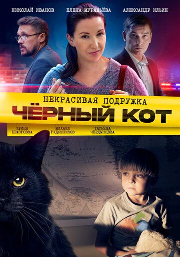 Некрасивая подружка. Чёрный кот зарубежные сериалы скачать торрентом