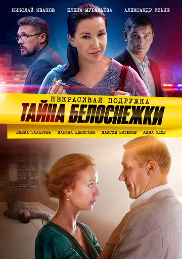 Некрасивая подружка. Тайна Белоснежки зарубежные сериалы скачать торрентом