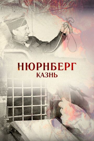 Нюрнберг. Казнь 2015 скачать с торрента