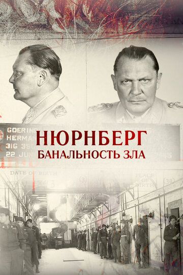 Нюрнберг. Банальность зла 2015 скачать с торрента