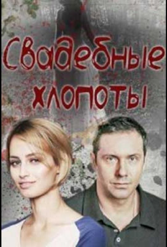 Свадебные хлопоты зарубежные сериалы скачать торрентом