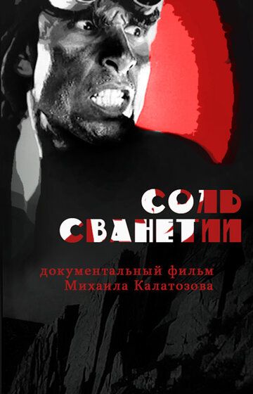 Соль Сванетии зарубежные сериалы скачать торрентом