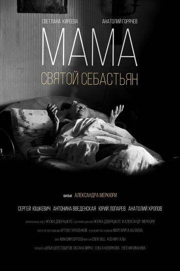 Мама — Святой Себастьян зарубежные сериалы скачать торрентом