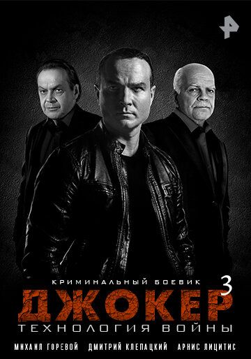 Джокер 3. Технология войны зарубежные сериалы скачать торрентом