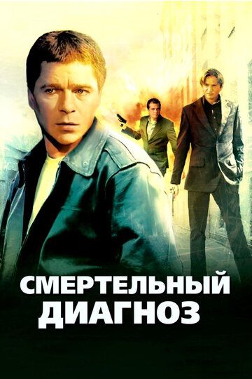 Смертельный диагноз зарубежные сериалы скачать торрентом