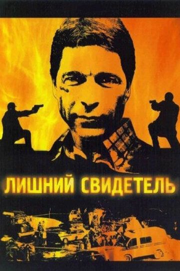 Лишний свидетель зарубежные сериалы скачать торрентом