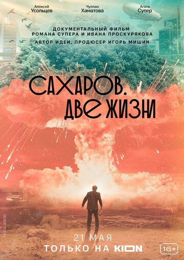 Сахаров. Две жизни зарубежные сериалы скачать торрентом