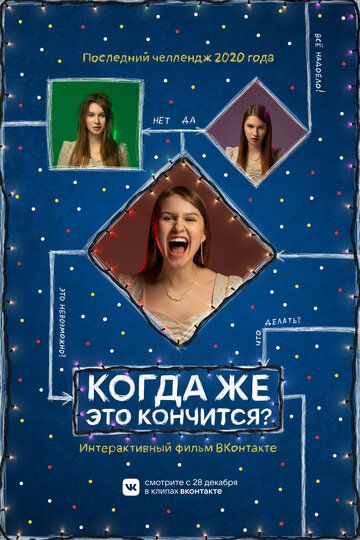 Когда же это кончится? зарубежные сериалы скачать торрентом