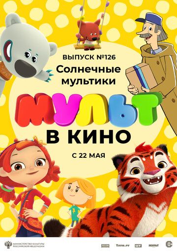 МУЛЬТ в кино 126. Солнечные мультики 2021 скачать с торрента