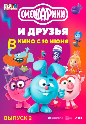 Смешарики и друзья в кино. Выпуск 2 зарубежные сериалы скачать торрентом