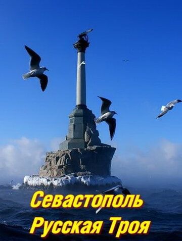 Севастополь. Русская Троя зарубежные сериалы скачать торрентом