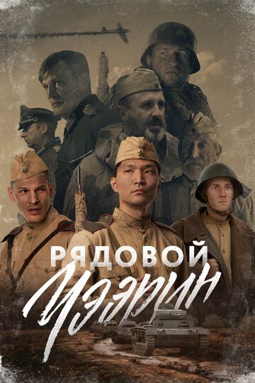 Рядовой Чээрин зарубежные сериалы скачать торрентом