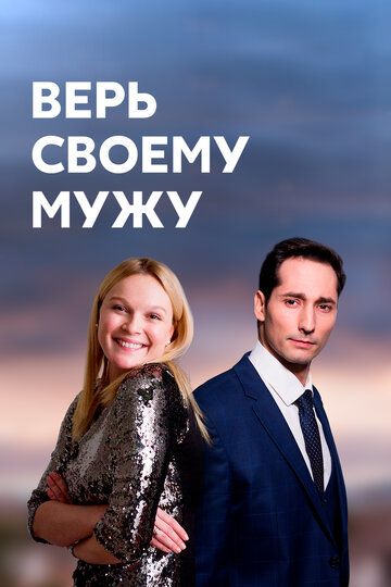 Верь своему мужу зарубежные сериалы скачать торрентом