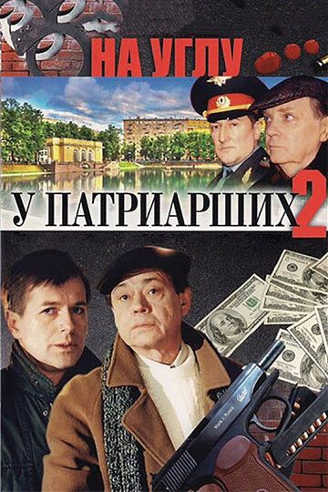 На углу, у Патриарших 2 зарубежные сериалы скачать торрентом