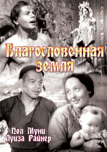 Благословенная земля 1937 скачать с торрента