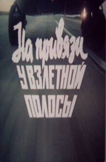 На привязи у взлетной полосы 1989 скачать с торрента