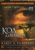 Код Да Винчи: Ключ к разгадке 2006 скачать с торрента