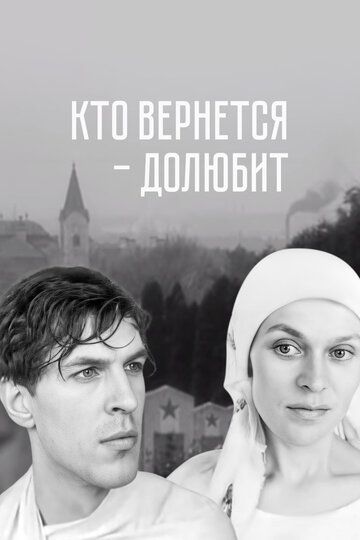 Кто вернется — долюбит зарубежные сериалы скачать торрентом