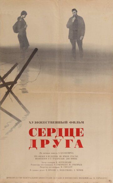 Сердце друга 1966 скачать с торрента