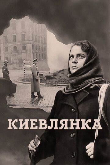 Киевлянка 1958 скачать с торрента