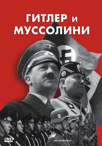 Гитлер и Муссолини 2007 скачать с торрента