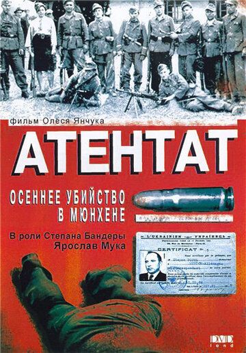 Атентат: Осеннее убийство в Мюнхене зарубежные сериалы скачать торрентом