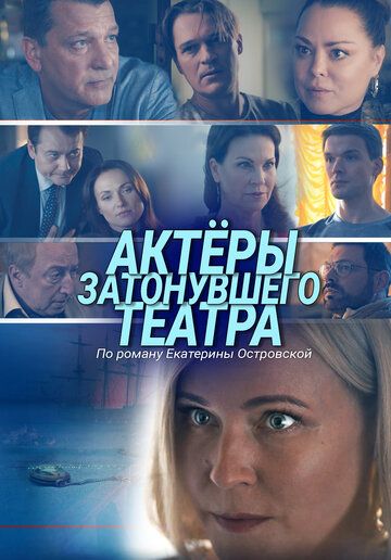 Актеры затонувшего театра зарубежные сериалы скачать торрентом