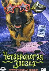 Четвероногая звезда 2002 скачать с торрента