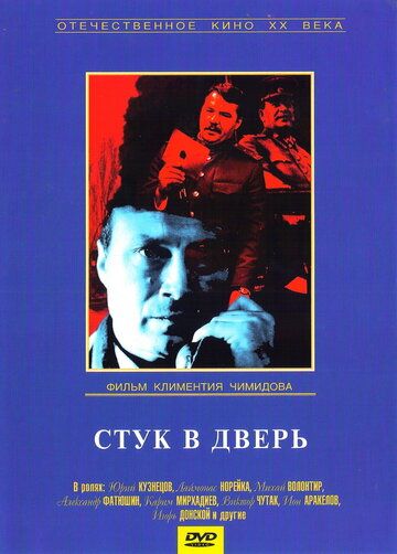 Стук в дверь 1990 скачать с торрента