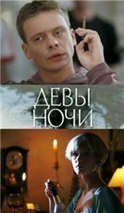 Девы ночи зарубежные сериалы скачать торрентом