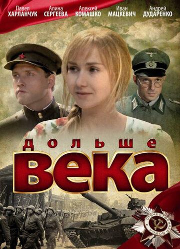 Дольше века 2009 скачать с торрента