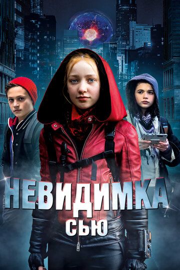 Невидимка Сью зарубежные сериалы скачать торрентом