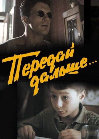 Передай дальше... зарубежные сериалы скачать торрентом