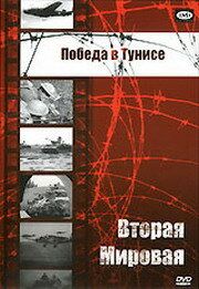 Победа в Тунисе 1944 скачать с торрента